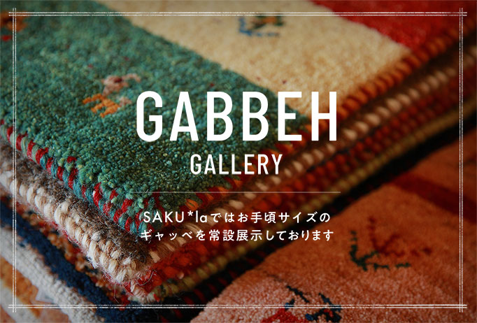 Gabbeh exhibition SAKU*laのギャッベ展 2019.4/5Fri.6Sat.7Sun