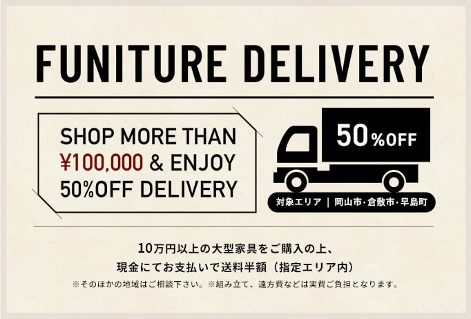 配送料無料お買い上げ金額合計50,000円（＋税）以上