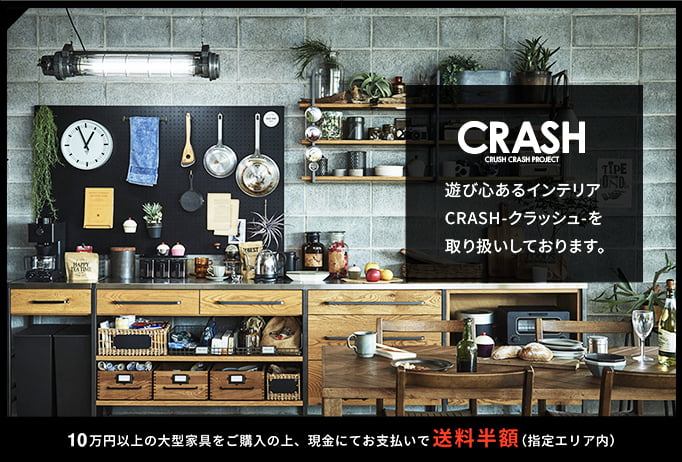 遊び心あるインテリア CRASH-クラッシュ-を 取り扱いしております。