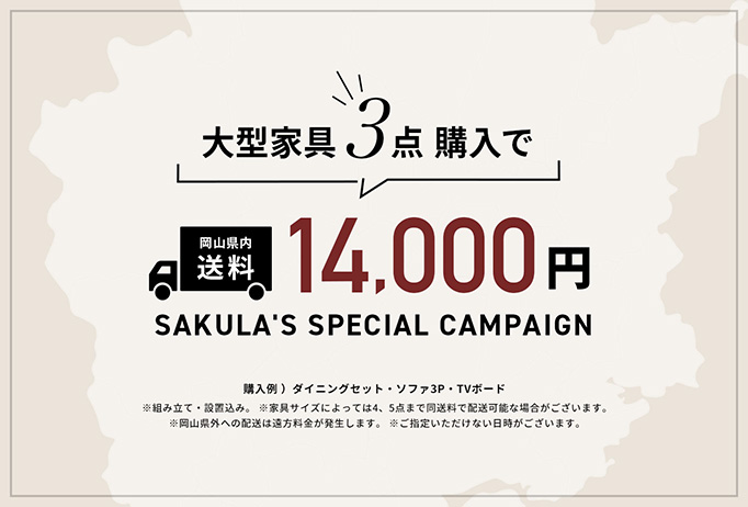 大型家具を3点購入で岡山県内送料14000円