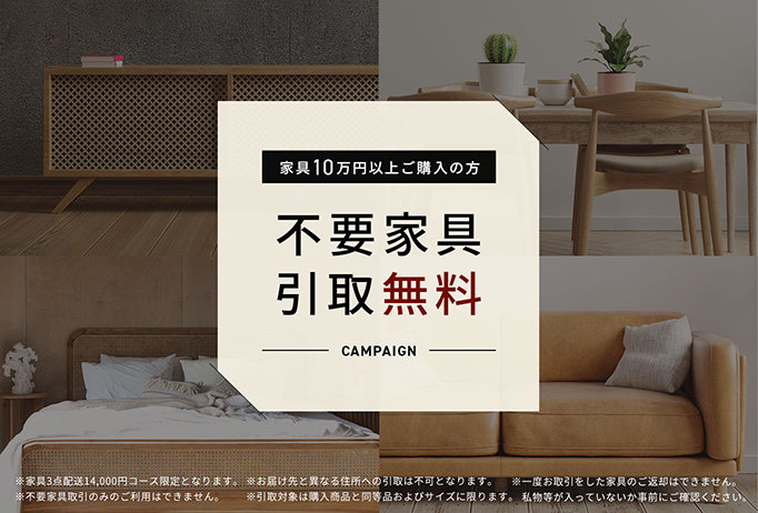 家具10万円以上ご購入の方は不要家具引取無料 2023年7月31日まで