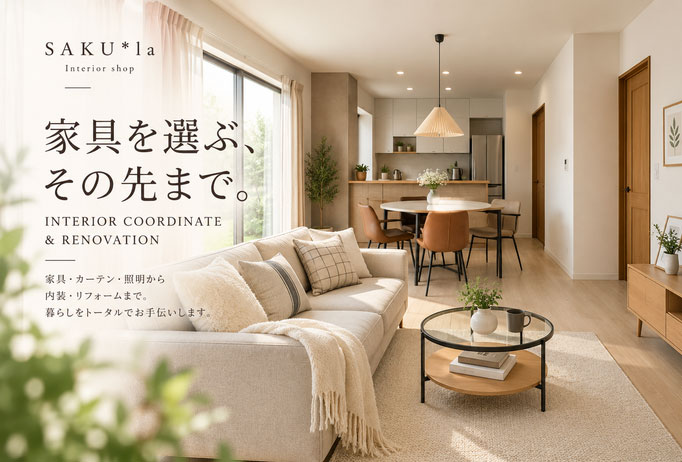 家具を選ぶ、その先まで。